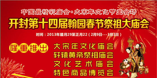 中國最精彩廟會 開封大宋年文化節主會場 中國最精彩廟會 開封大宋年文化節主會場