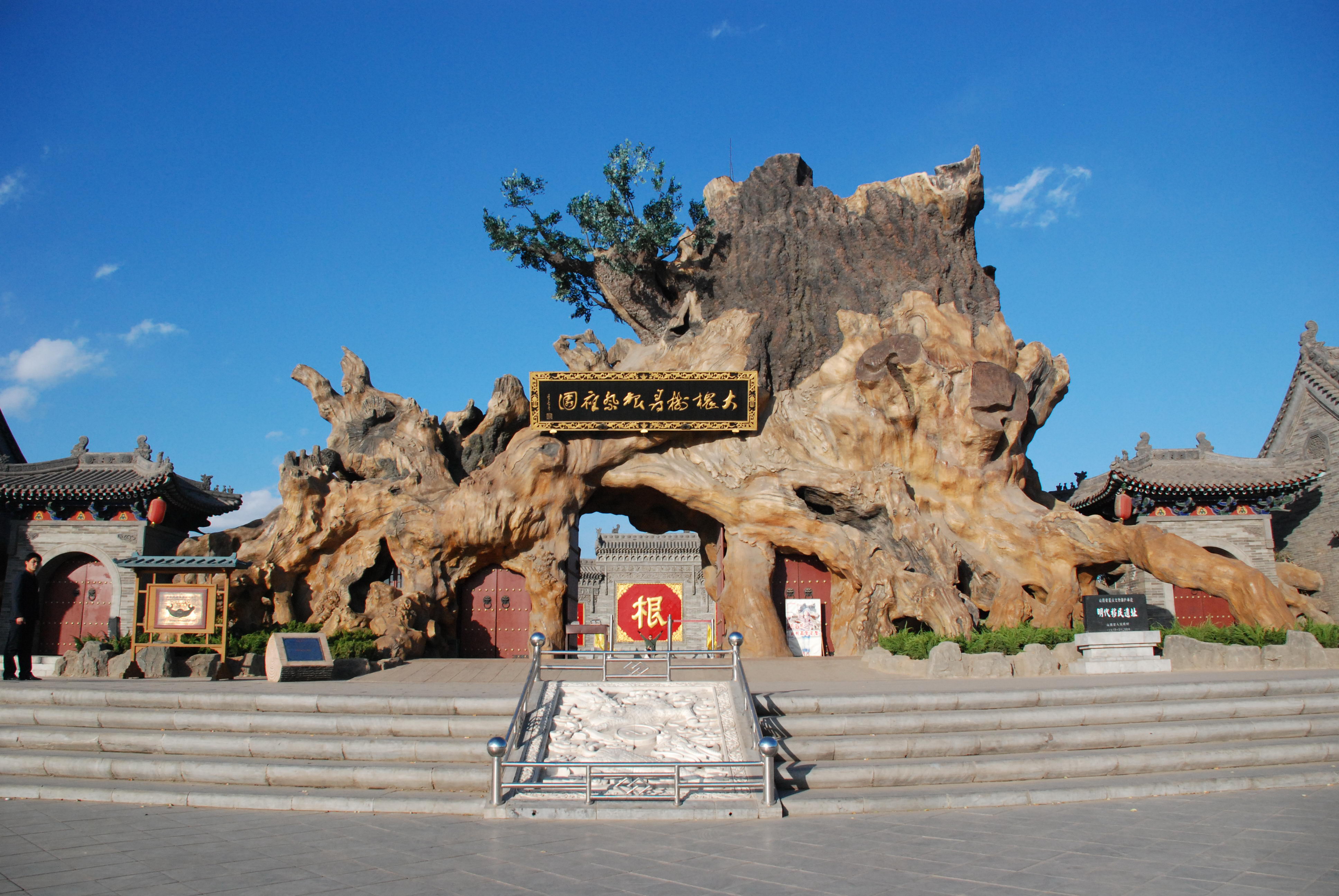 洪洞大槐樹景區