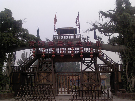 黃河富景生態世界 黃河富景生態世界