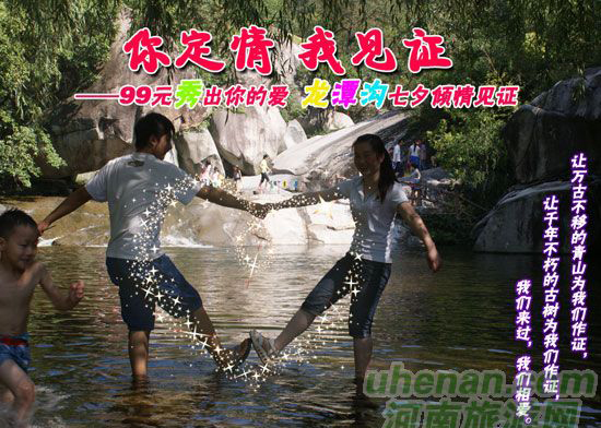 [七夕旅游攻略]西峽龍潭溝：“你定情，我見證”