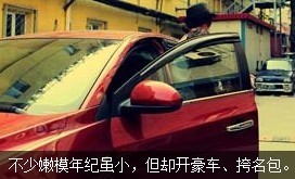 不少嫩模年紀雖小，但開好車、挎名包