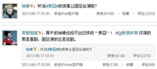 徐崢芙蓉姐姐調侃國足。