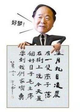 莫言書法。 莫言書法。