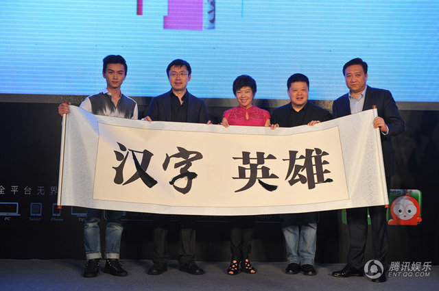 《漢字英雄》開播發布會