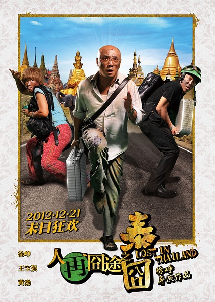 《人再囧途之泰囧》影片介紹 《人再囧途之泰囧》影片介紹