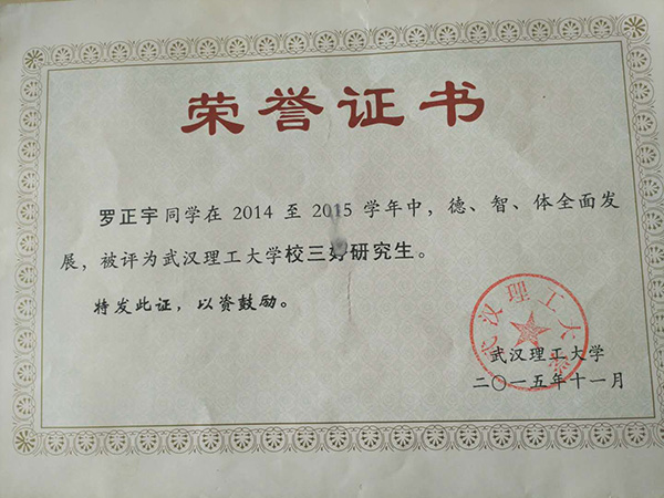 羅正宇讀研究生時獲得的榮譽證書。