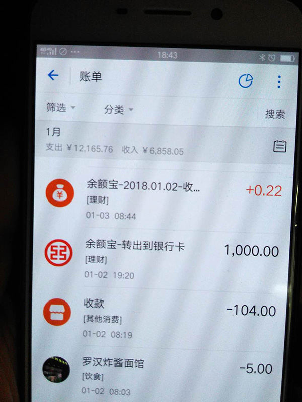 羅正宇2018年1月的支付寶賬單。