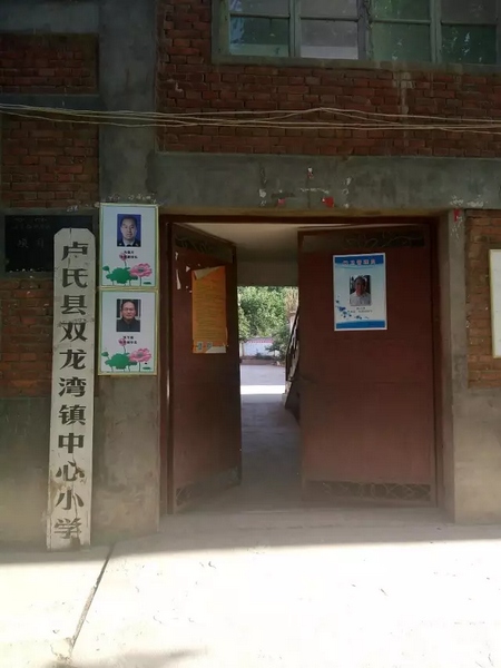 三門峽盧氏縣雙龍灣鎮(zhèn)中心小學 三門峽盧氏縣雙龍灣鎮(zhèn)中心小學