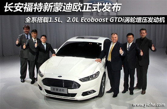 長安福特新蒙迪歐發布