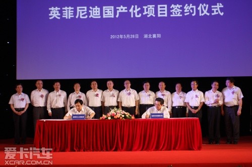 英菲尼迪國產化項目簽約儀式 英菲尼迪國產化項目簽約儀式