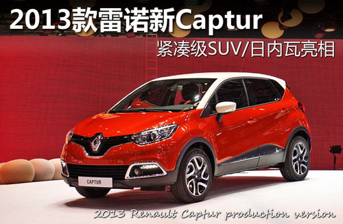 2013雷諾Captur 緊湊級SUV/日內瓦亮相