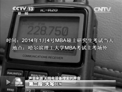 記者通過作弊信號收聽到考試答案。據央視截屏