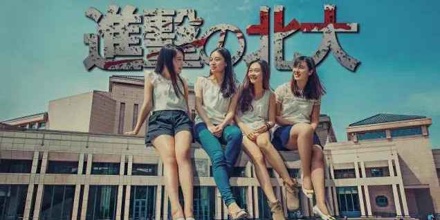 大學畢業爭拍創意照 北大女生化身巨人