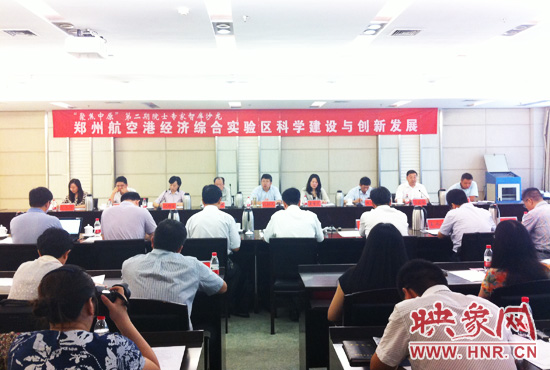 8月28日，鄭州航空港經濟綜合實驗區科學建設與創新發展院士專家智庫沙龍。