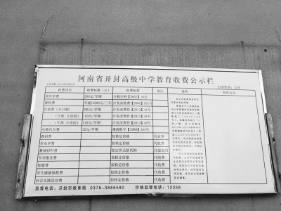 開封高中校園內的收費公示欄 開封高中校園內的收費公示欄