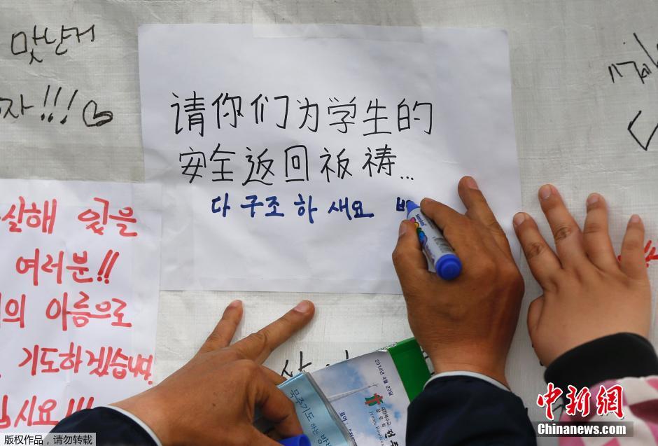 當地時間4月21日，韓國珍島，民眾用中文表達對“歲月號”沉船事故失蹤人員的祝福。