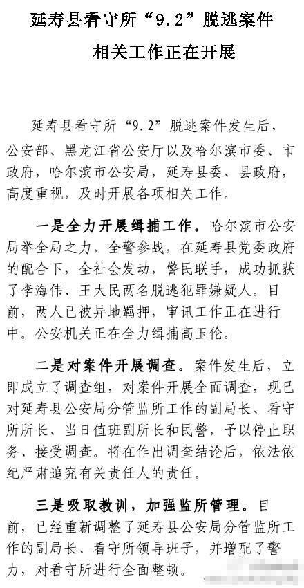 哈爾濱處置越獄案 縣公安局副局長等4人被停職 哈爾濱處置越獄案 縣公安局副局長等4人被停職