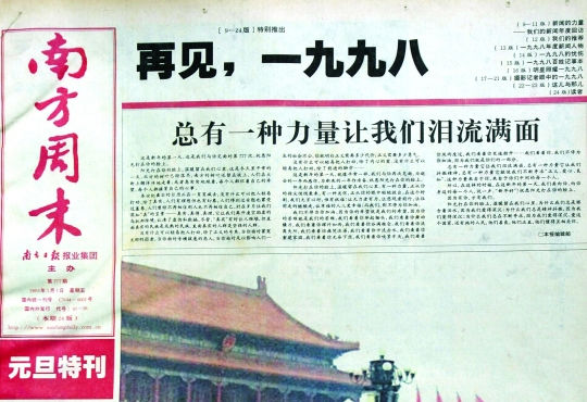 圖為《南方周末》1999年首期頭版新年獻詞《總有一種力量讓我們淚流滿面》。