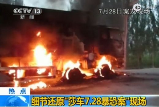 資料圖：莎車7.28暴恐案現(xiàn)場畫面
