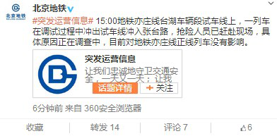 北京地鐵一列車調試過程中沖入張臺路無乘客受傷 北京地鐵一列車調試過程中沖入張臺路無乘客受傷