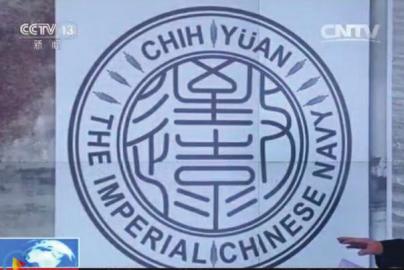 致遠瓷盤復原圖樣。