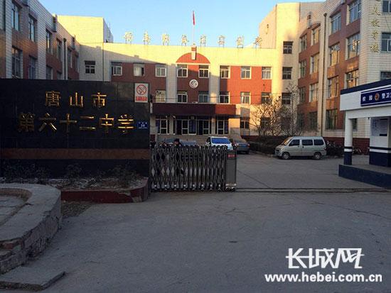 位于唐山市豐潤區(qū)平安路的唐山市第六十二中學(xué)。長城網(wǎng)邢丁攝 位于唐山市豐潤區(qū)平安路的唐山市第六十二中學(xué)。長城網(wǎng)邢丁攝