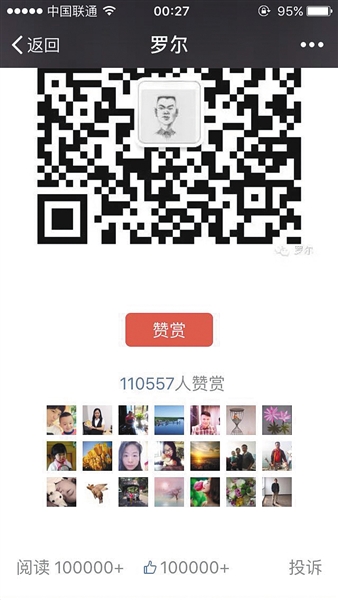 截至昨日，羅爾公號上的《羅一笑，你給我站住!》一文共有110557人次贊賞。網絡截圖