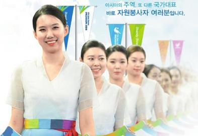 仁川亞運會招募了數萬志愿者。