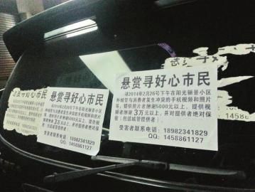 賀偉張貼在事發地附近的懸賞廣告。