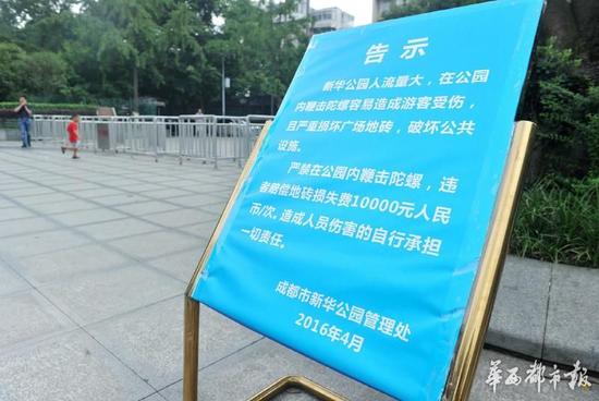 18日，新華公園廣場上禁止抽陀螺的通告。