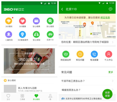 互聯網警務服務平臺——北京110