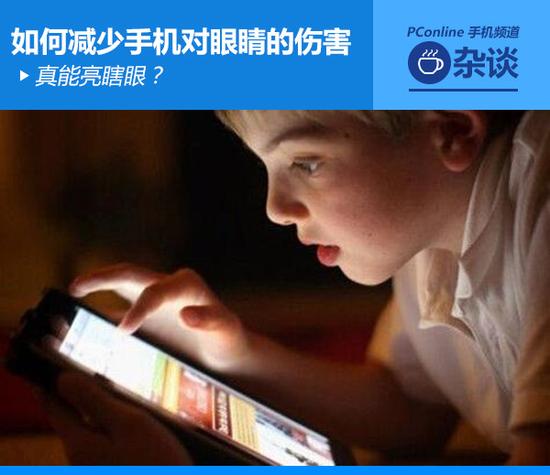 真能亮瞎眼？如何減少手機對眼睛的傷害