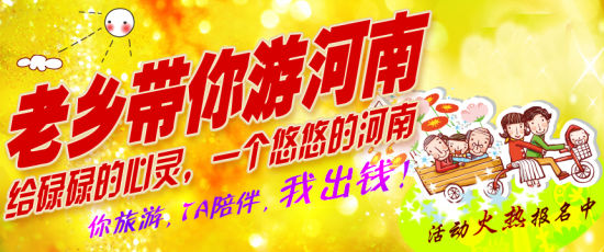 五月，老鄉帶你游河南