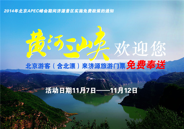 濟源黃河三峽喊話:誰從北京來旅游,我都不要錢 濟源黃河三峽喊話:誰從北京來旅游,我都不要錢