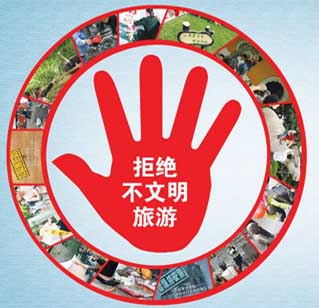河南省旅游局發布“十大最不文明的旅游行為”評選結果 河南省旅游局發布“十大最不文明的旅游行為”評選結果