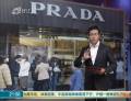 Prada屢陷質量門：被諷“一年沒用壞的是假貨”