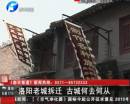 洛陽(yáng)老城拆遷 200名居民集體起訴