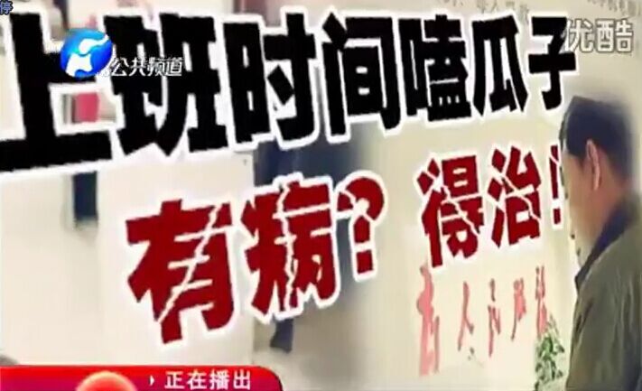 上班時間嗑瓜子 有?。康弥?！