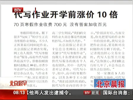 北京晨報：代寫作業開學前漲價10倍