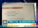 平安銀行ATM機：先吐卡再吐錢 市民不太適應(yīng)