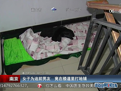 蠻拼的！南京女子為追前男友 竟在對方樓道里打地鋪