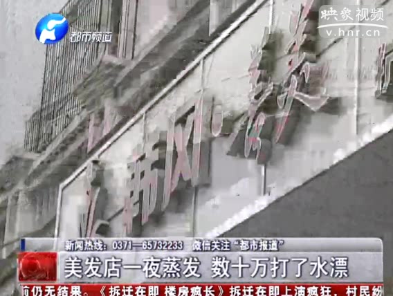 鄭州美發店一夜蒸發 老板或卷走數十萬
