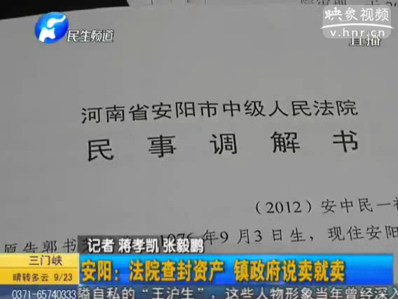 安陽：法院查封資產 鎮政府說賣就賣