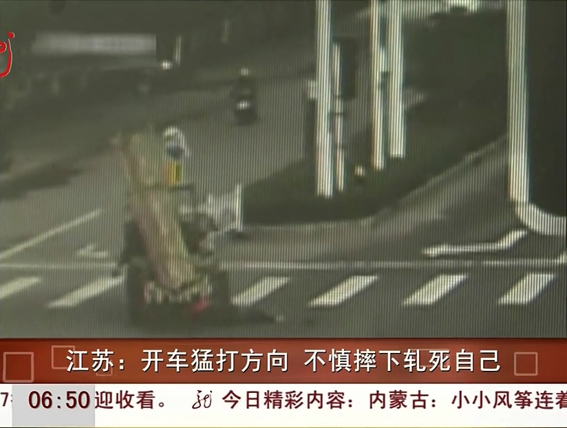 江蘇：開(kāi)車(chē)猛打方向 不慎摔下軋死自己
