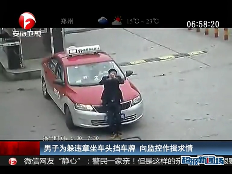 男子為躲違章坐車頭擋車牌 向監控作揖求饒