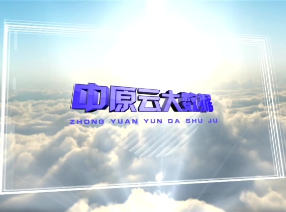 中原云大數據宣傳片