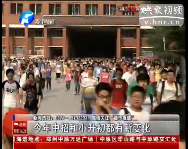 2015鄭州中招新變化發布