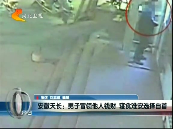 安徽天長：男子冒領他人錢財 寢食難安選擇自首