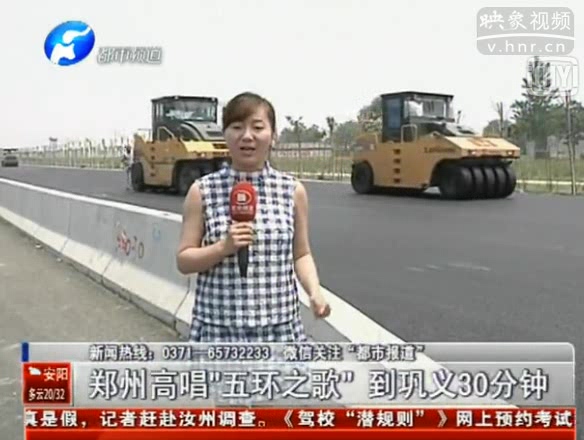 鄭州五環進入尾聲 半小時到鞏義