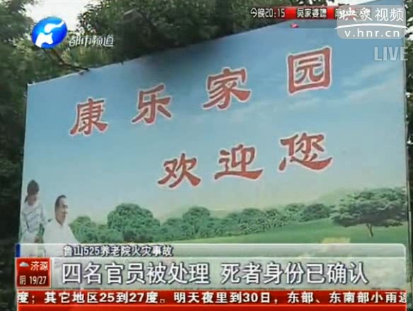 魯山火災4名官員被處理 死者身份已確認